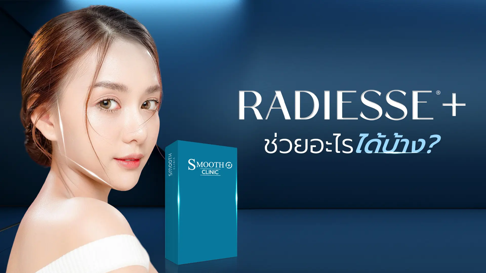 Radiesse Plus ช่วยเรื่องอะไรได้บ้าง