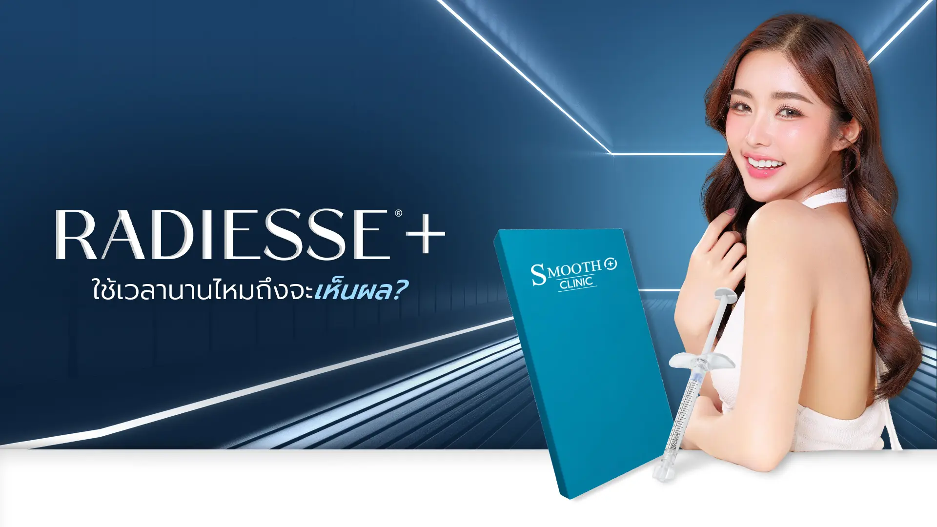 Radiesse Plus ใช้เวลานานไหมถึงจะเห็นผล