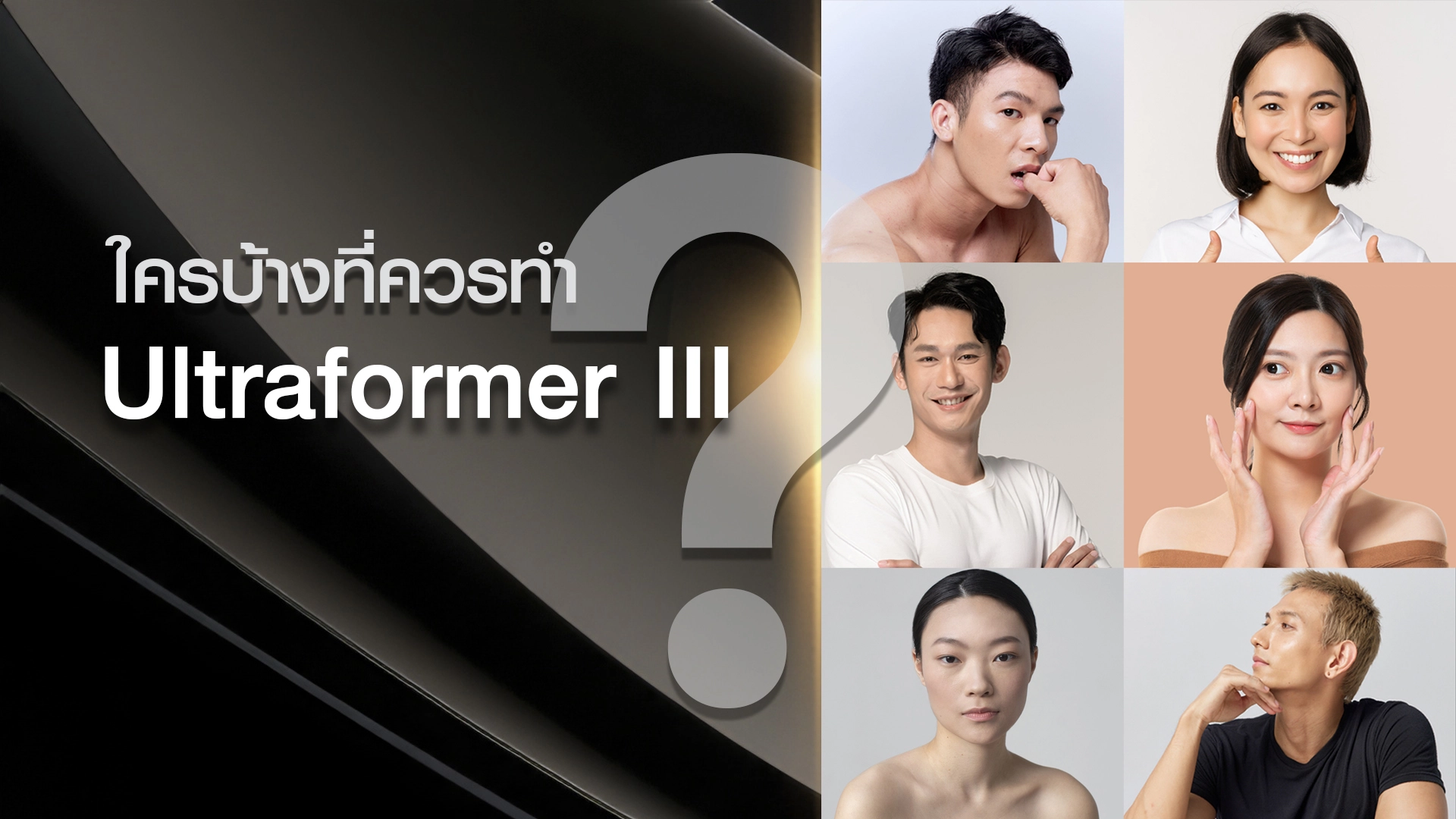 Ultraformer III เหมาะกับใคร?