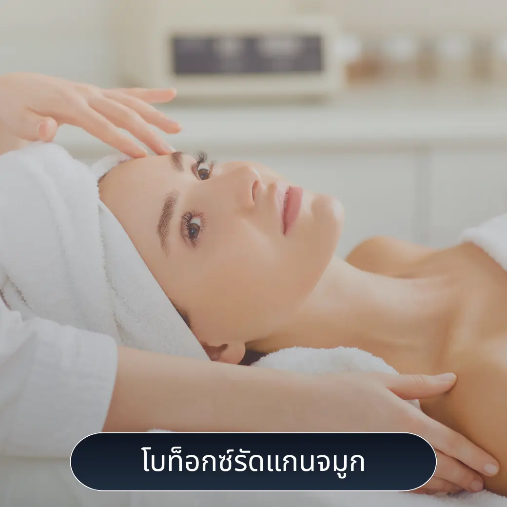 โบท็อกซ์รัดแกนจมูก