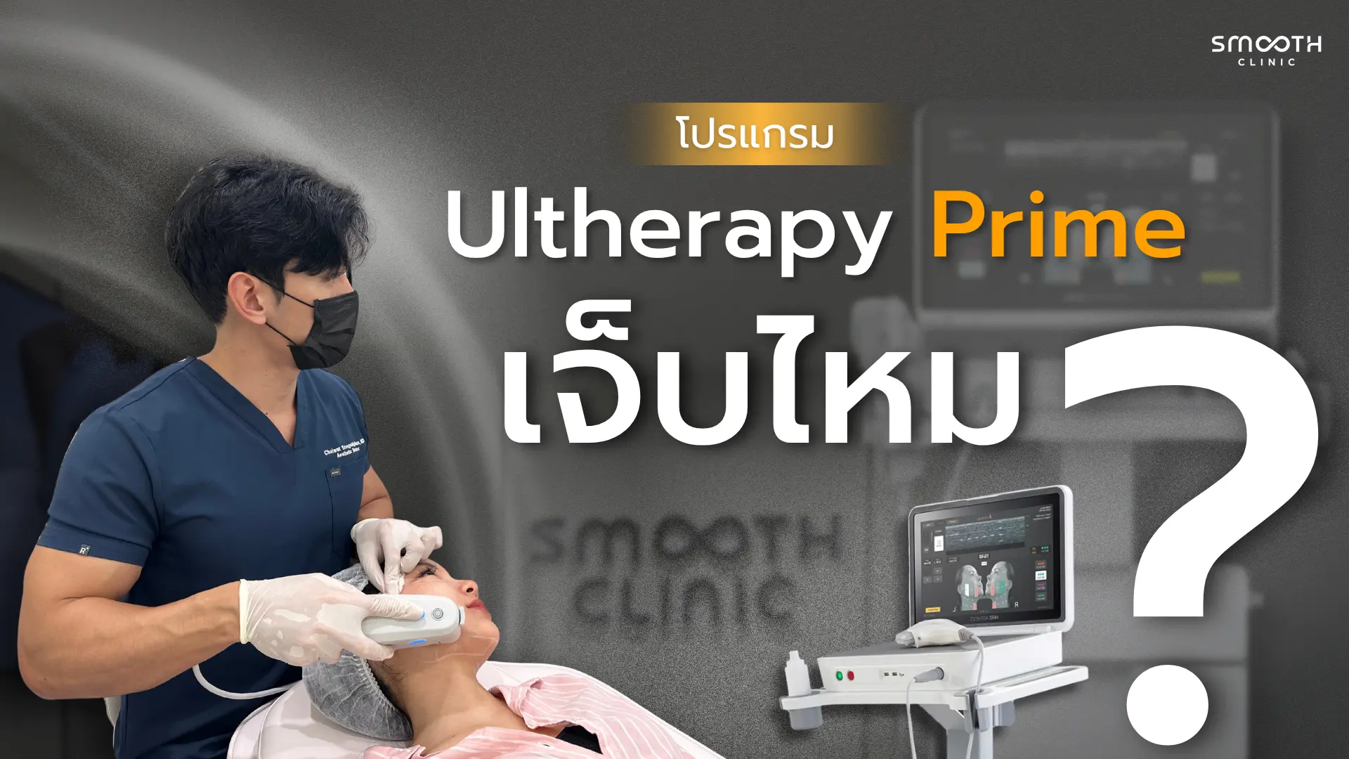 Ultherapy Prime เจ็บไหม? มีผลข้างเคียงหรือไม่?