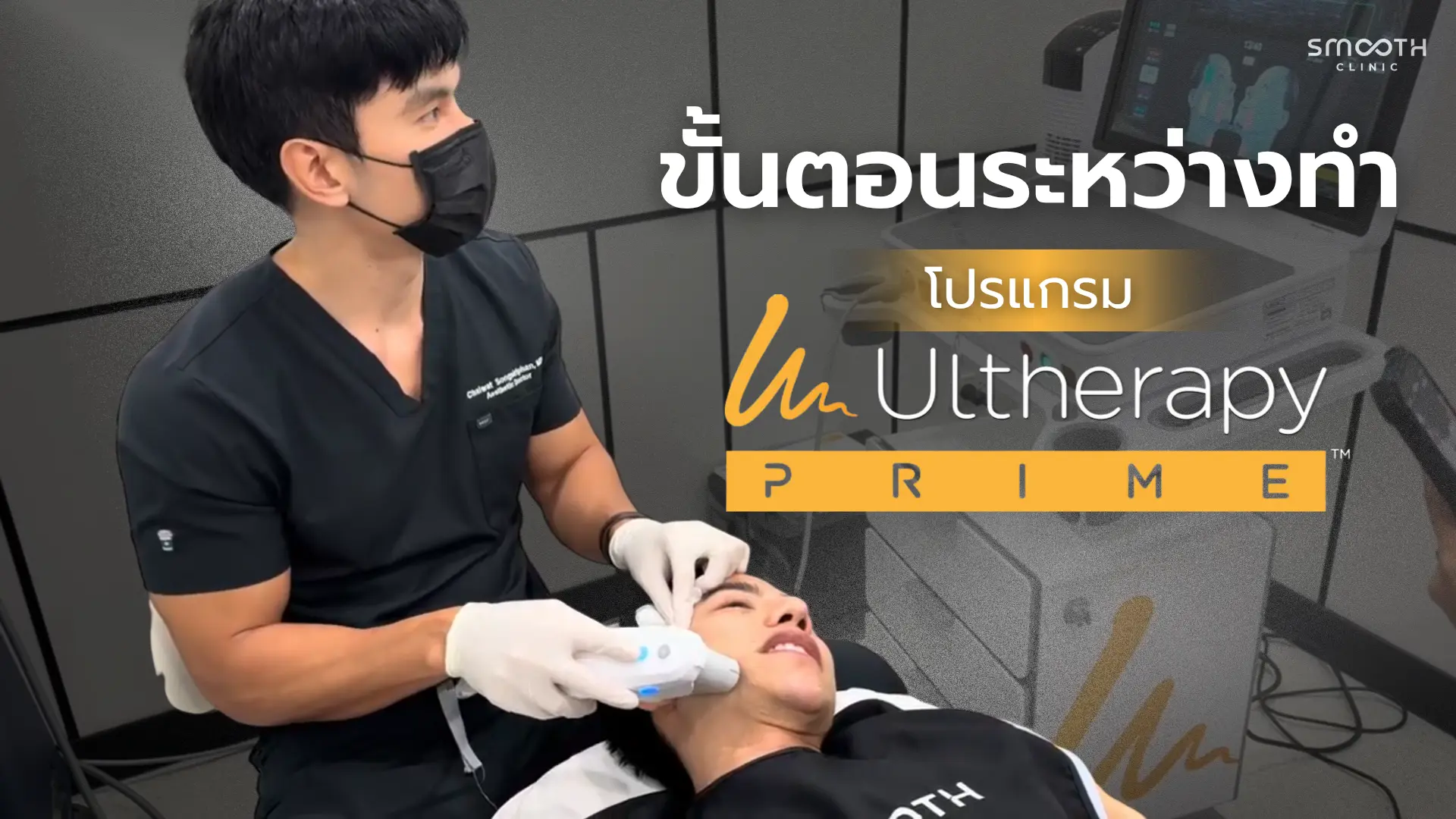 ขั้นตอนหัตถการ Ultherapy Prime