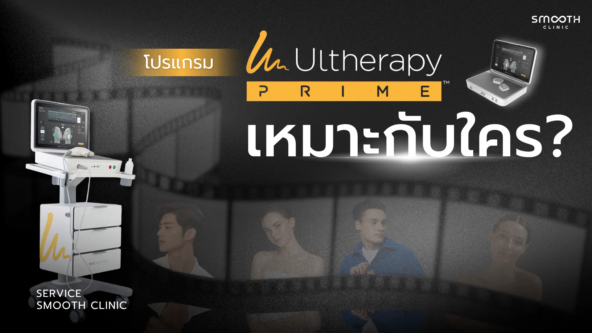 ใครเหมาะกับทำ Ultherapy Prime