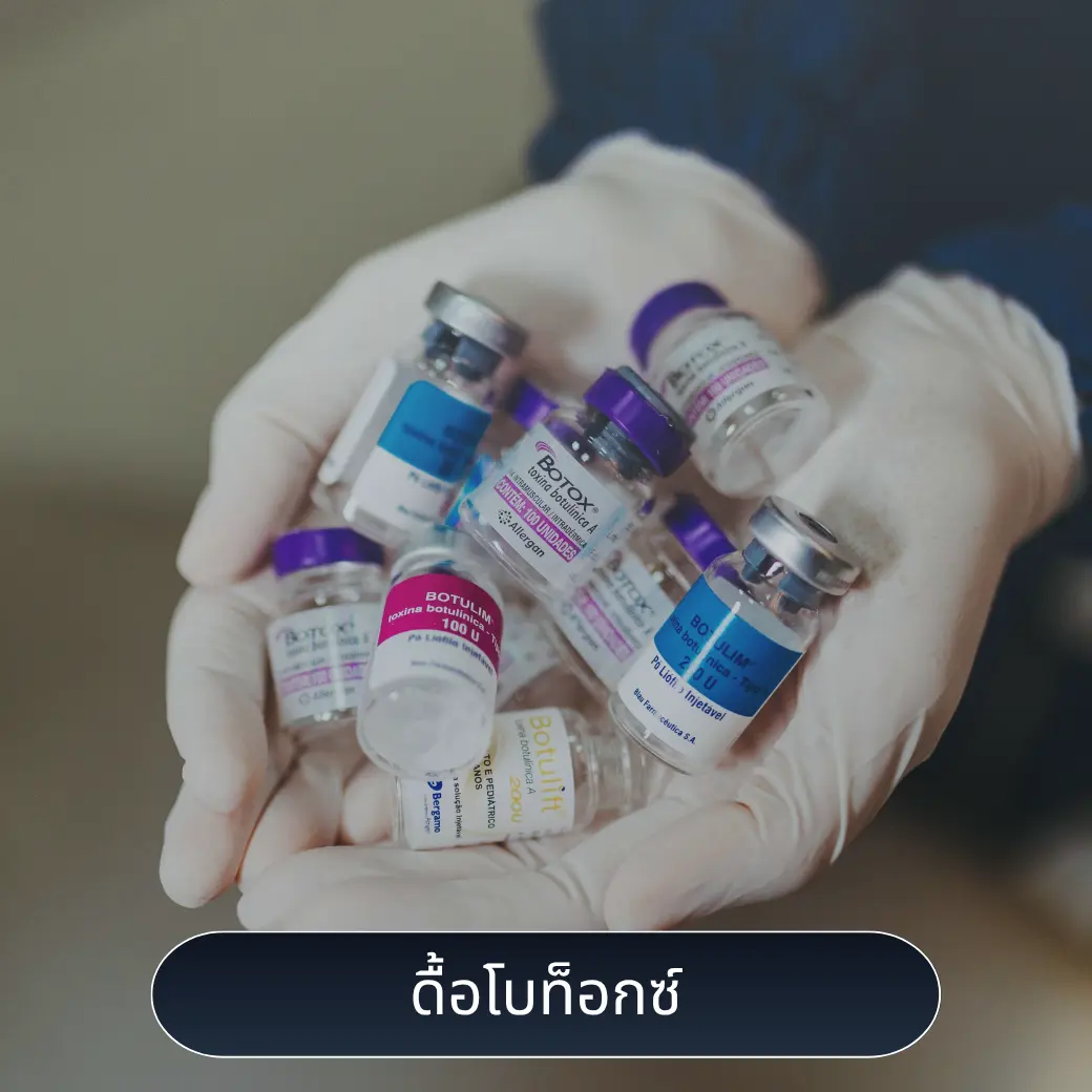 ดื้อโบท็อกซ์ ทำไงดี แก้ยังไง