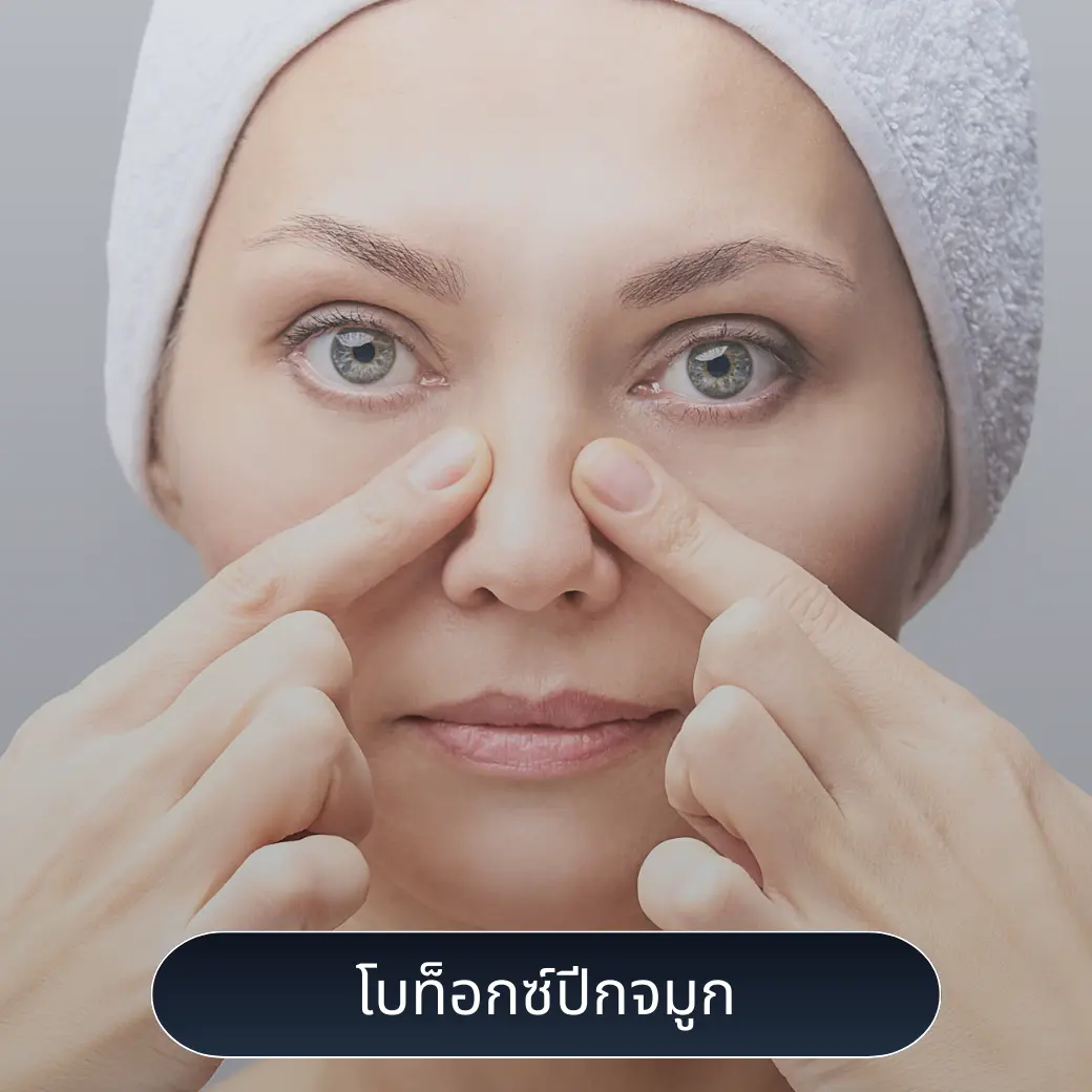 โบท็อกซ์ปีกจมูก