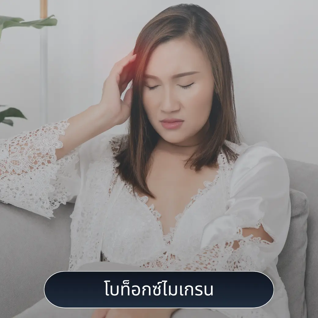 โบท็อกซ์ไมเกรน ลดอาการปวดเรื้อรัง ปลอดภัย เห็นผลไว 2025