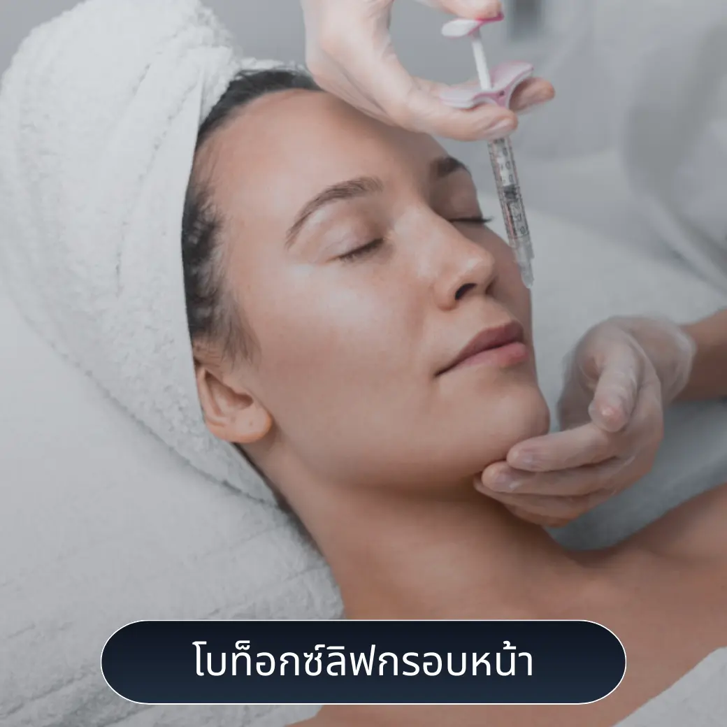 โบท็อกซ์ลิฟกรอบหน้า