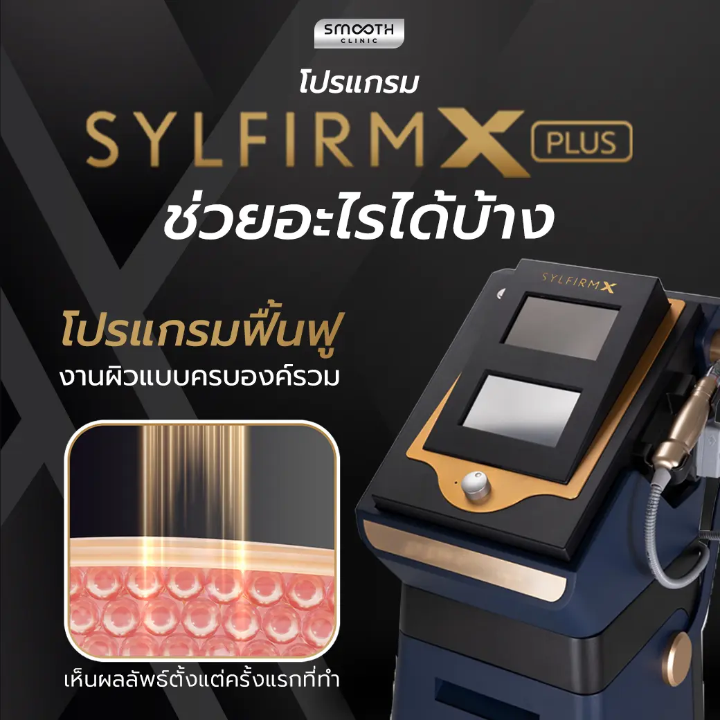 syfirm x ช่วยอะไร