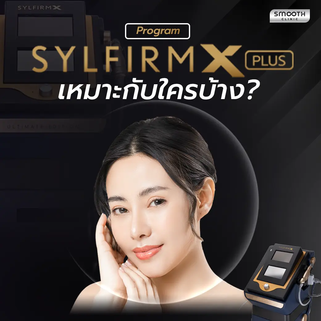 syfirm x เหมาะกับใคร