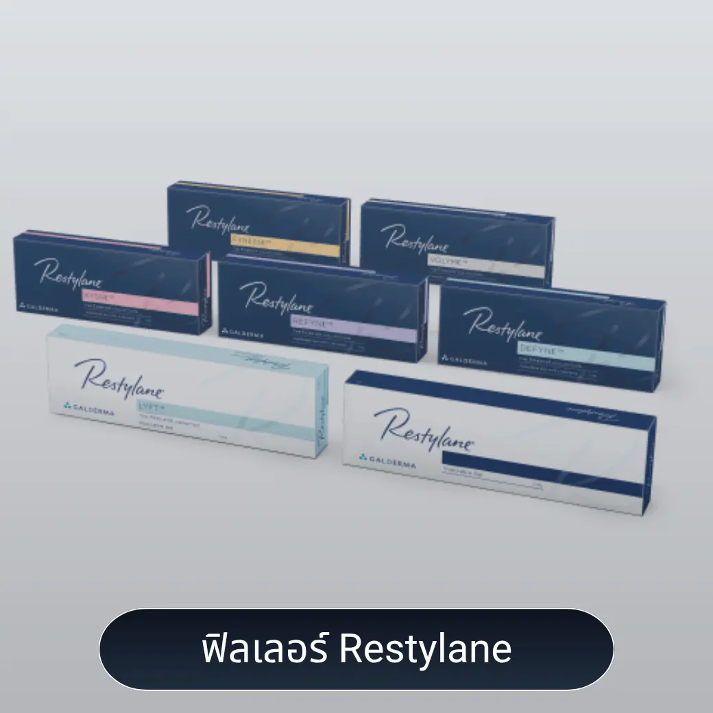 ฟิลเลอร์ Restylane