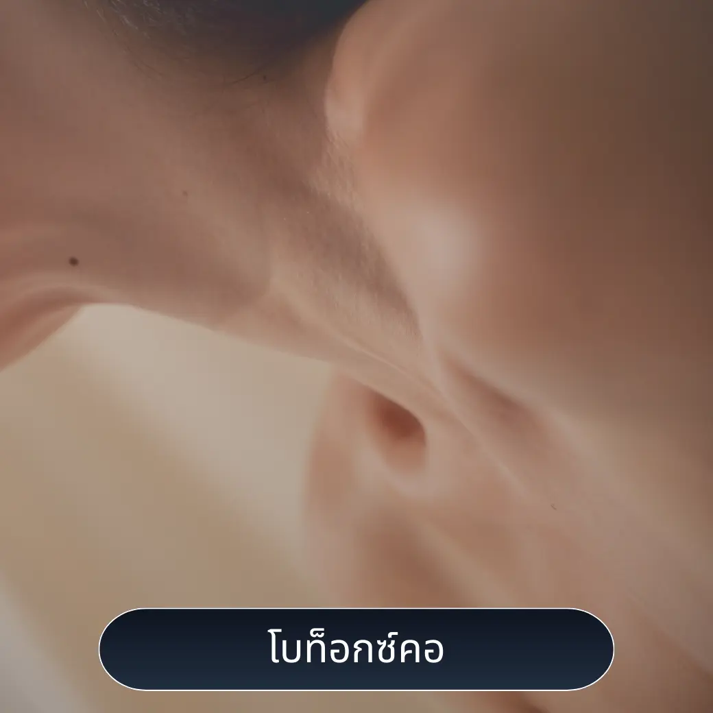 โบท็อกซ์คอ