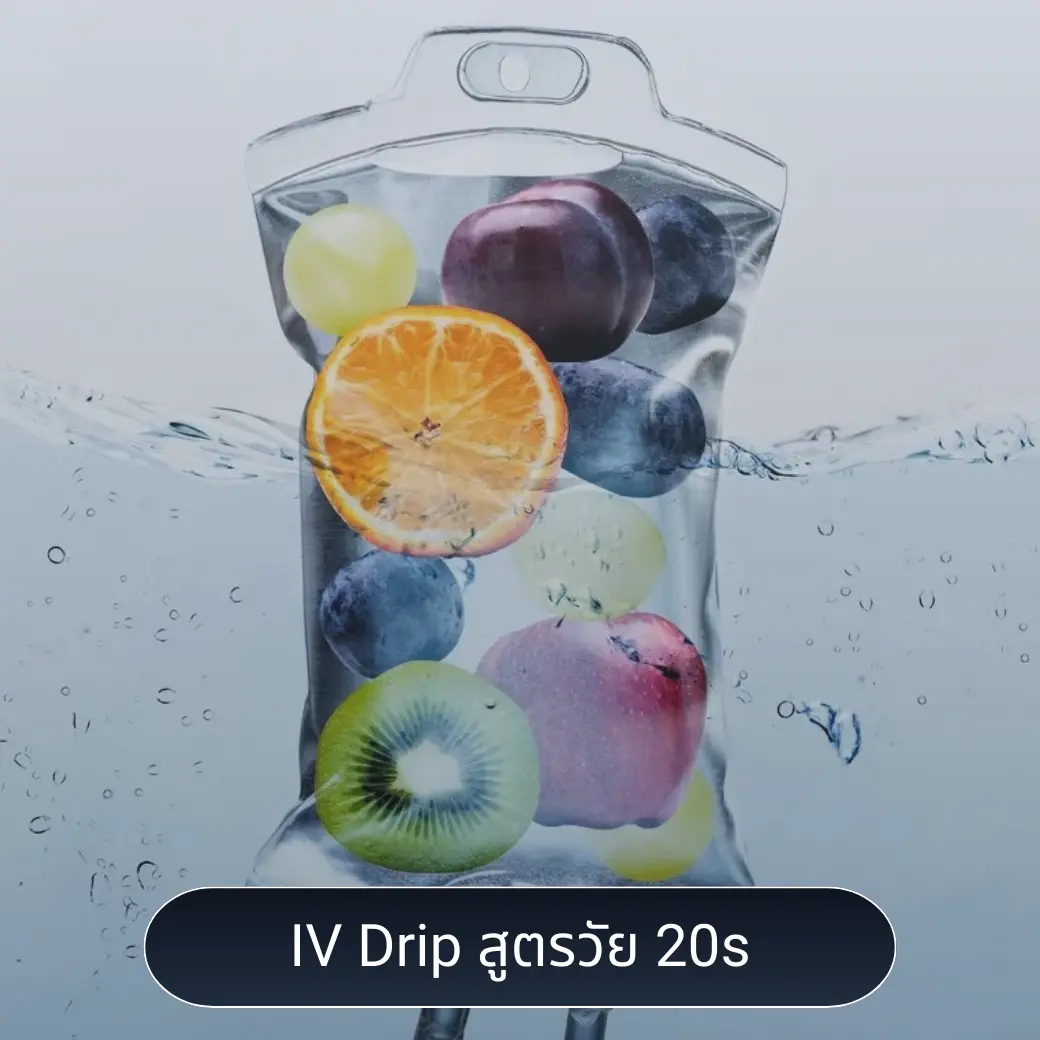 iv drip สูตรวัย 20s