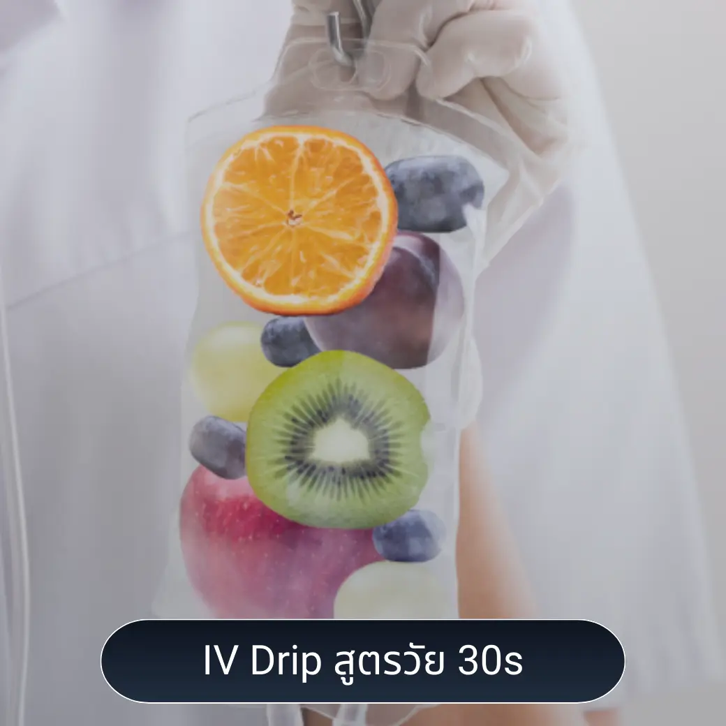 iv drip สูตรวัย 30s