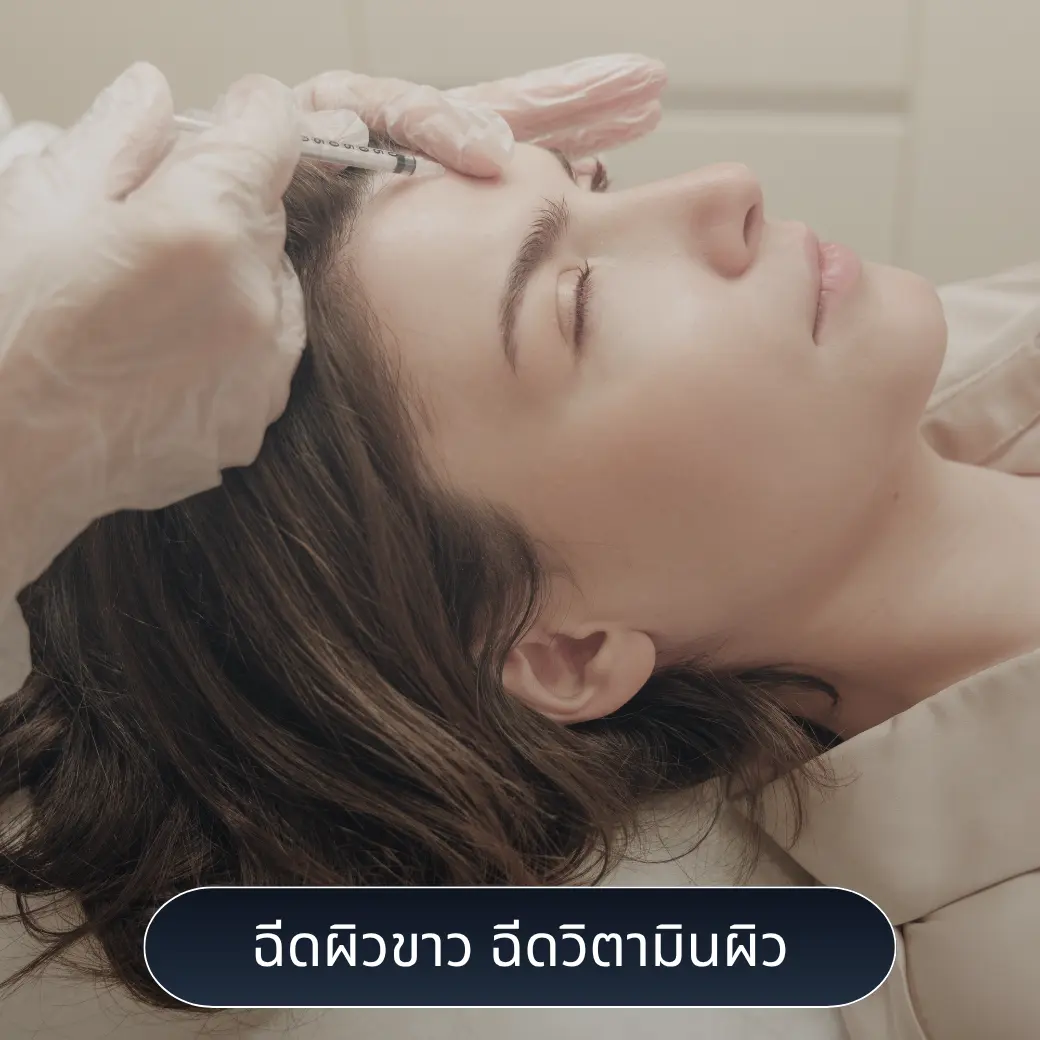 ฉีดผิวขาว ฉีดวิตามินผิว