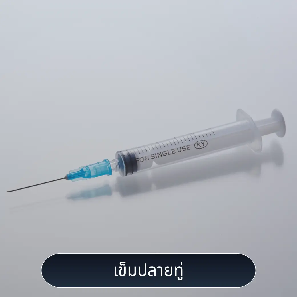 เข็มปลายทู่