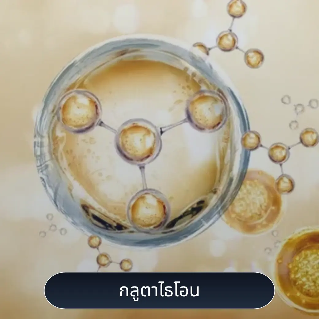 กลูตาไธโอน