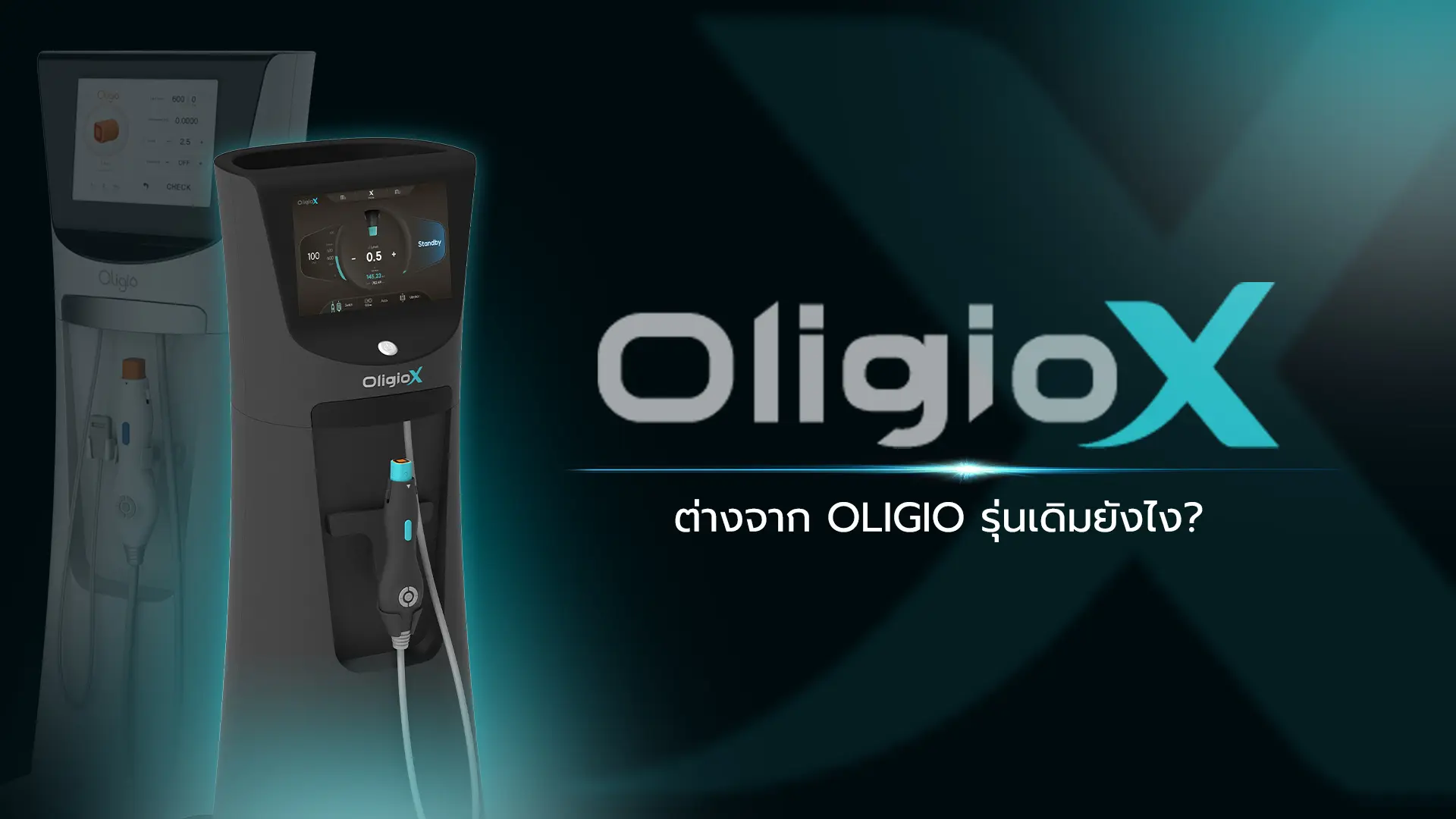 Oligio X ต่างจาก Oligio รุ่นเดิมยังไง
