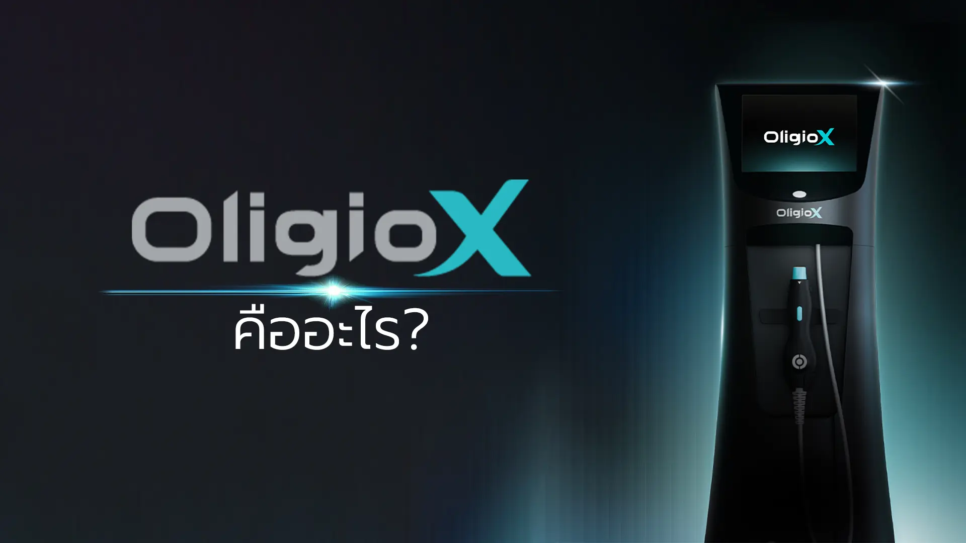 Oligio X คืออะไร