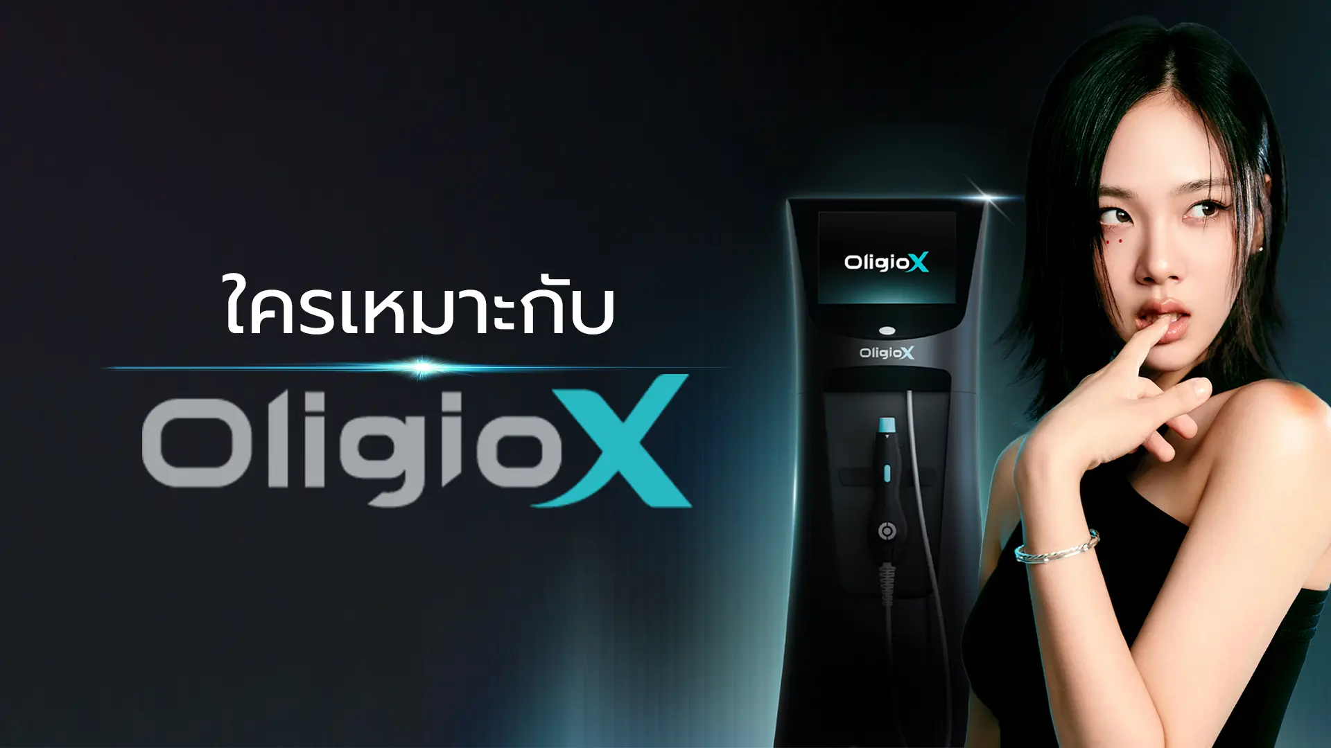ใครเหมาะกับ Oligio X